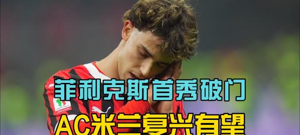 B体育体育vip注册-AC米兰惨遭逆转，客场失利的简单介绍