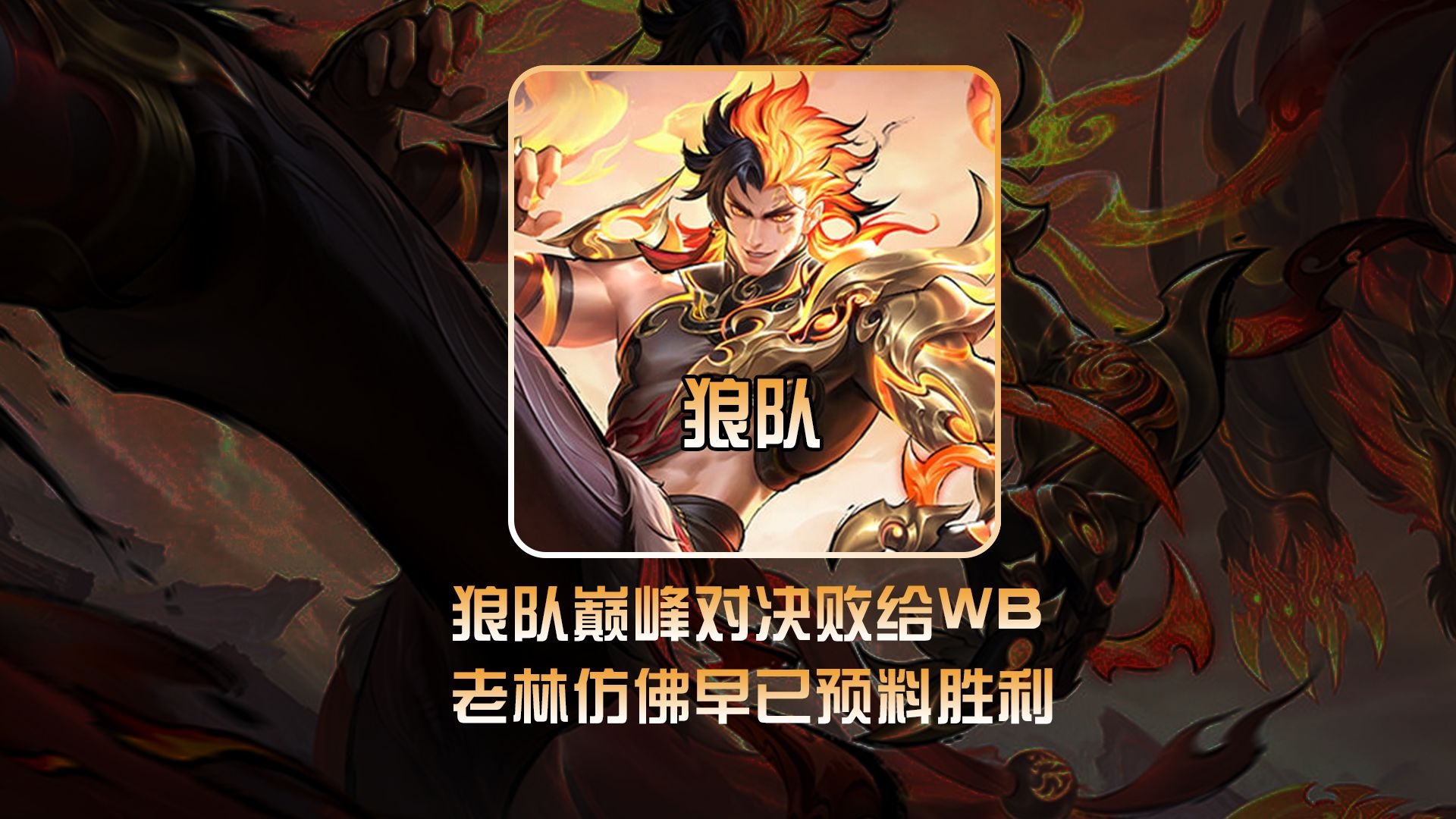 狼队惊险获胜,新帅提振球队士气的简单介绍 狼队惊险获胜,新帅提振球队士气的简单介绍