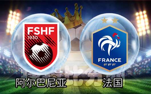 阿尔巴尼亚击败爱沙尼亚，晋级前途微妙