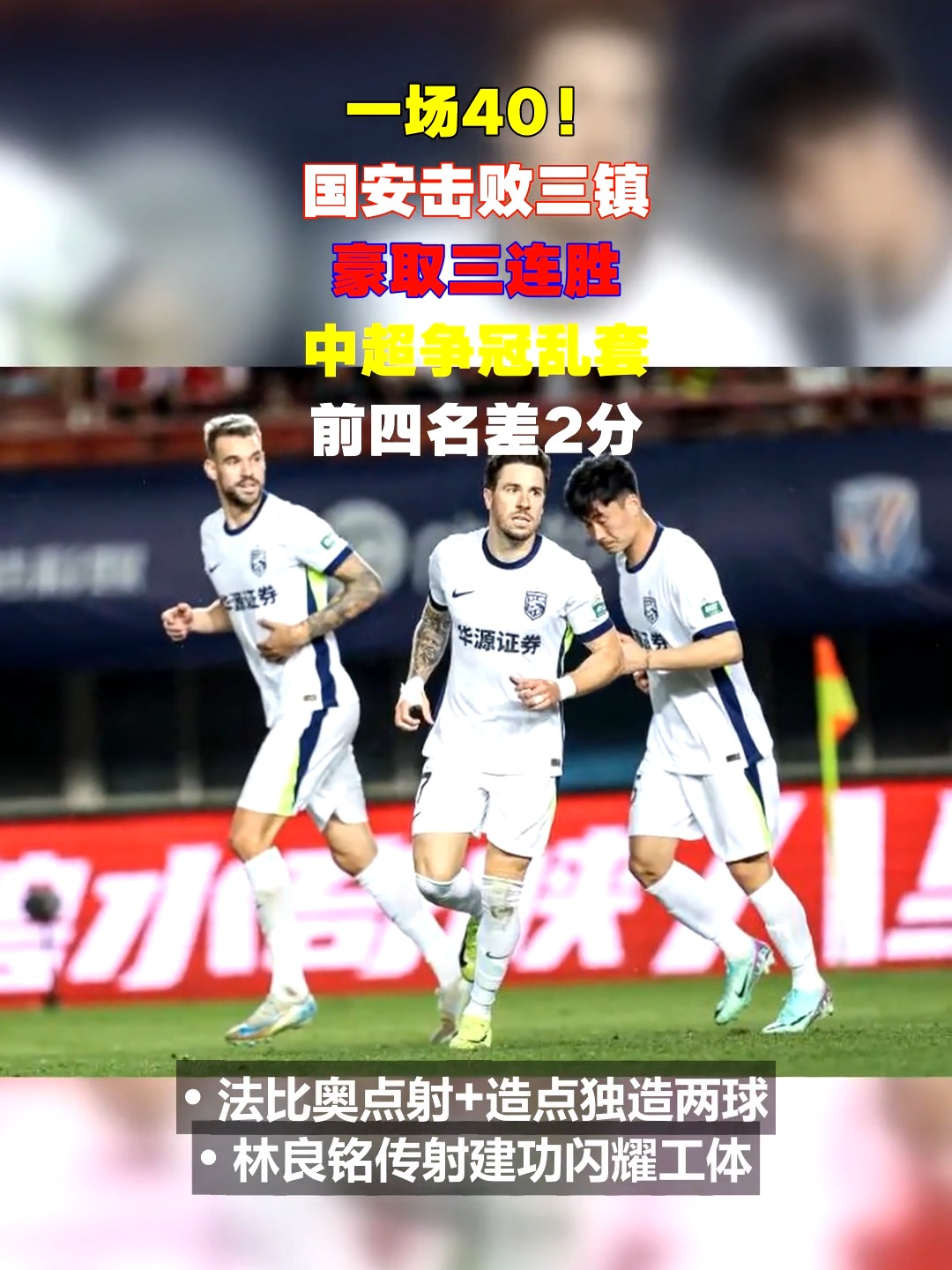 北京国安客场大胜，豪取三分