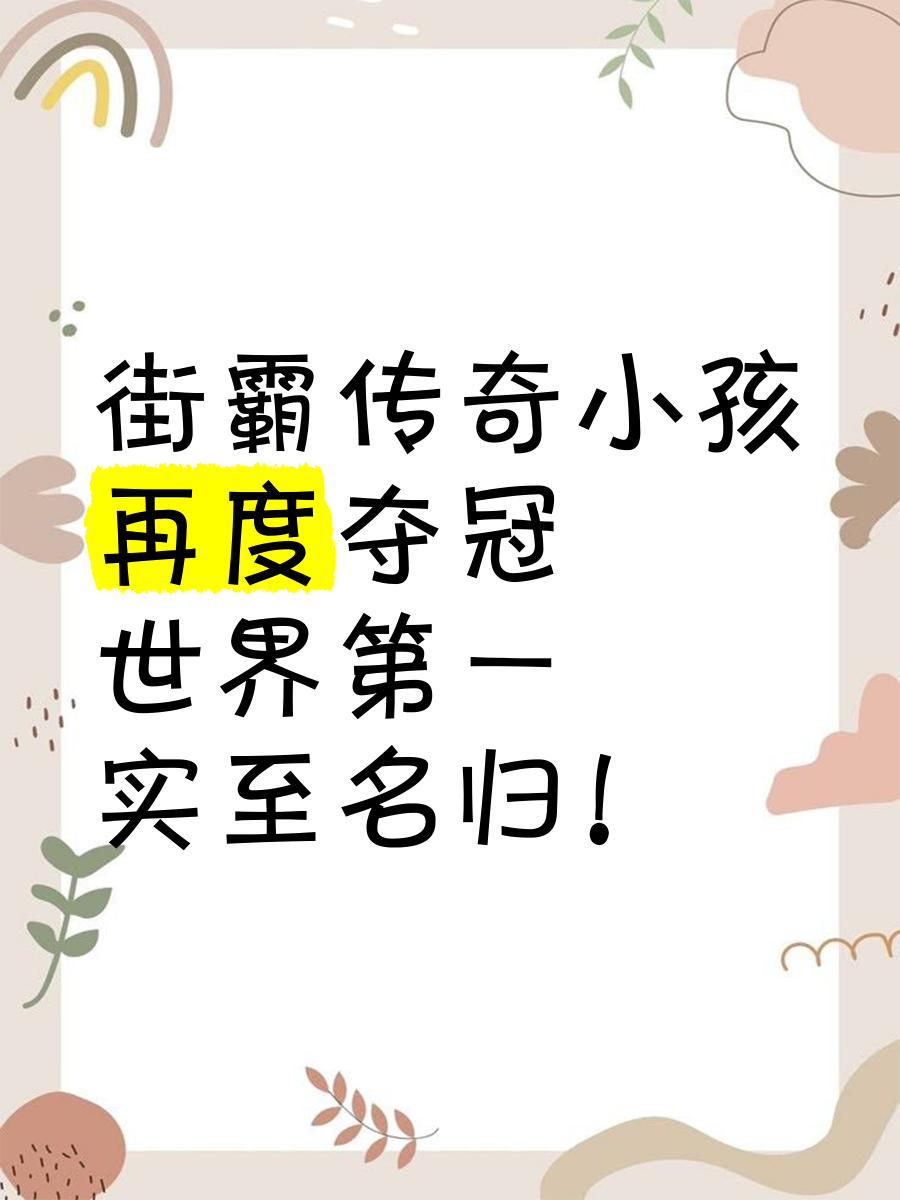 包含夺冠热门再添传奇,胜负呼之欲出尚未决定的词条 包含夺冠热门再添传奇,胜负呼之欲出尚未决定的词条