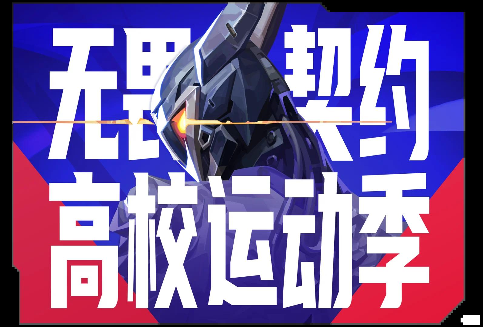 激情四射，挑战冠军无畏困难的简单介绍