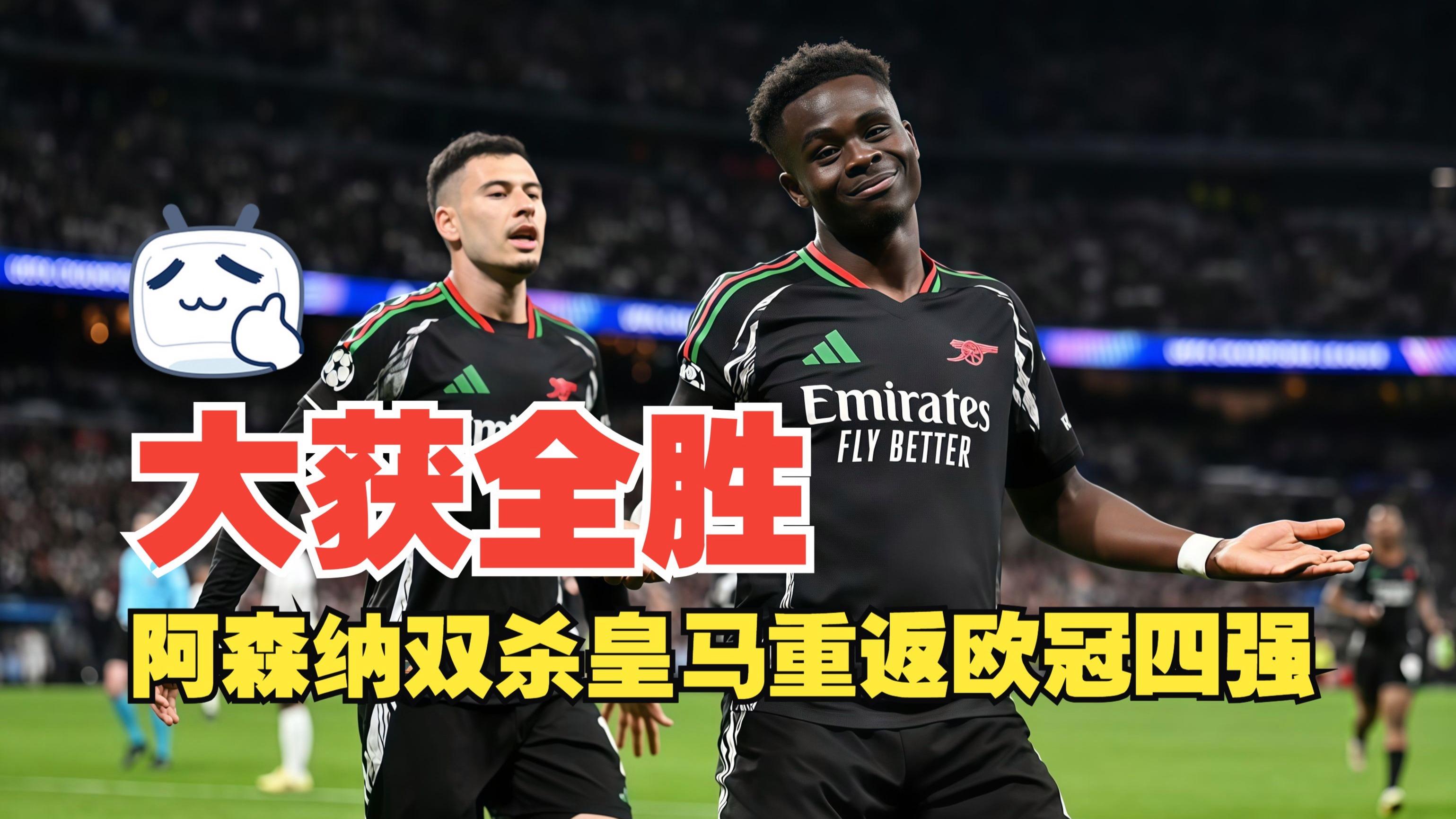 阿森纳绝杀取胜,球迷高呼过瘾 阿森纳绝杀取胜,球迷高呼过瘾